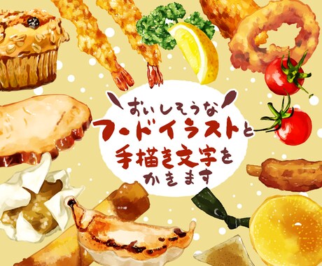 おいしそうなフードイラストと手書き文字をかきます 写真より鮮やか！ほっとする抜け感のあるイラストと文字です イメージ1