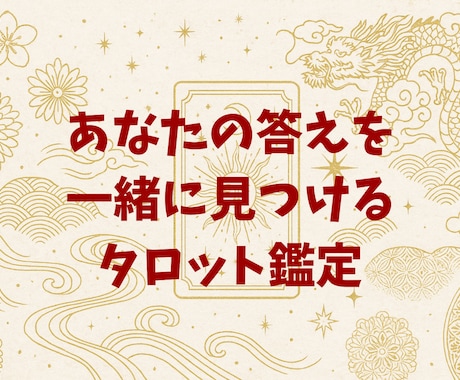 モヤモヤが晴れるタロット鑑定します あなた自身がどうしたいか、一緒に考えましょう イメージ1