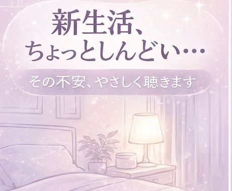 新生活の不安や孤独、夜でも優しく聴きます 環境の変化・人間関係・一人暮らしの不安など何でもOK」 イメージ1