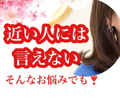 身内や友達には言いたくない◇そんな相談乗ります イメージ1