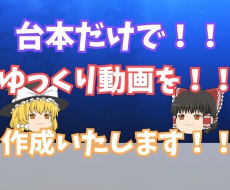 ゆっくり動画を作成・編集します ゆっくり動画を台本とイメージなどで作成します！！ イメージ1