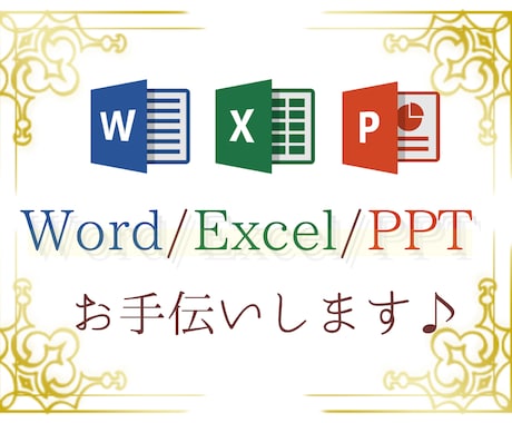 Word/Excel/PPTお手伝いします MOS Word＆Excel Expert取得、PPTも◎ イメージ1