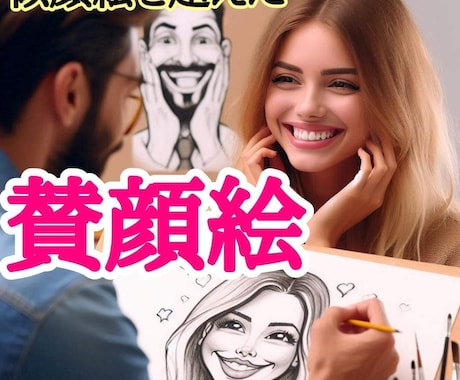 似顔絵を超えた【#賛顔絵】ネーミング売ります 似顔絵（2）を超えた「#賛顔絵（3）」 イメージ1