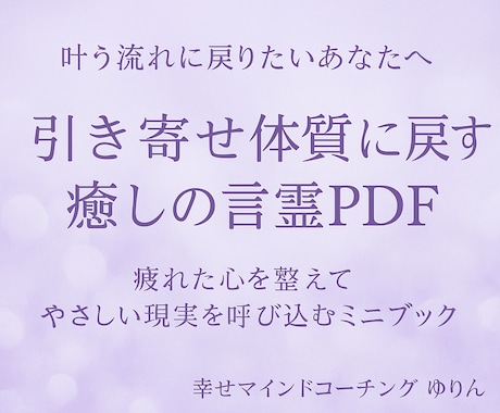 引き寄せ難民の心を整える言霊セッションします 願っても叶わない心を整えて軽く動き出すお手伝い⟡.* イメージ1