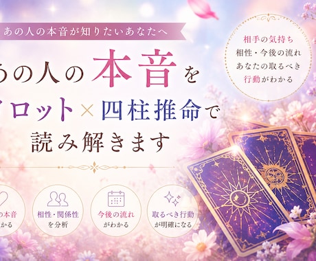 あの人の本音をタロット×四柱推命で読み解きます 気持ち・相性・今後の流れを鑑定し、次の行動を明確にし イメージ1