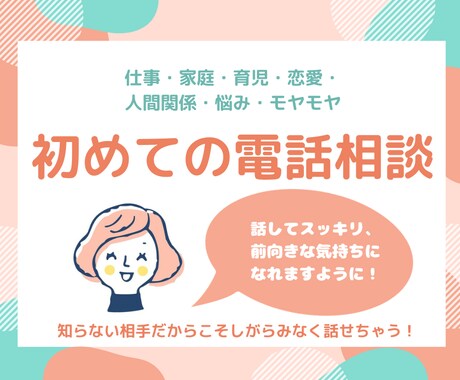 今すぐ電話♪お話伺います モヤモヤ・悩み、話してスッキリ！悩みがなくてもお話だけでも！ イメージ1