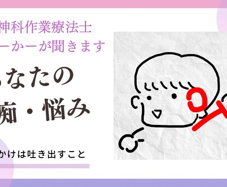愚痴・相談してみませんか？悩みお聞きします 精神科作業療法士じょーかーが聞きます！ イメージ1