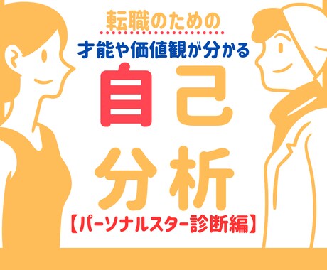 転職のために才能や価値観を知るサポートをします 統計心理学を基に生年月日から生まれ持った才能と価値観が分かる イメージ1