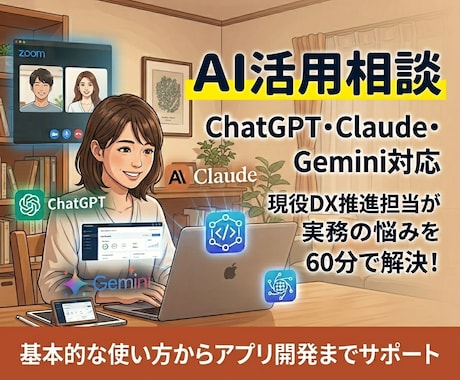 現役DX担当がAI活用をサポート！丁寧に指導します 生成AIの基本的な使い方からツール・アプリ開発まで イメージ1