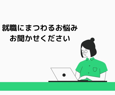 就職にまつわる悩みや不安、何でも聞きます 現役キャリアコンサルタントがアドバイスさせていただきます イメージ1