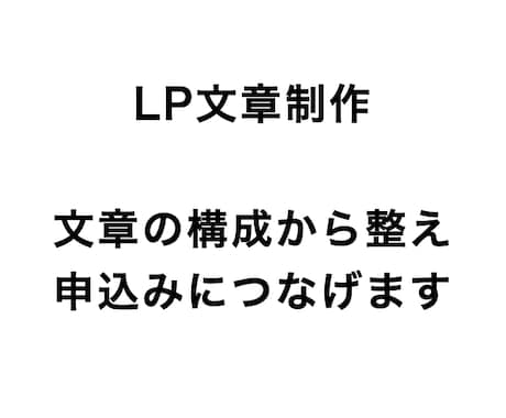 LP文章制作｜伝わるLPを作成します 読まれる構成 × 伝わる文章でLPを改善 イメージ1