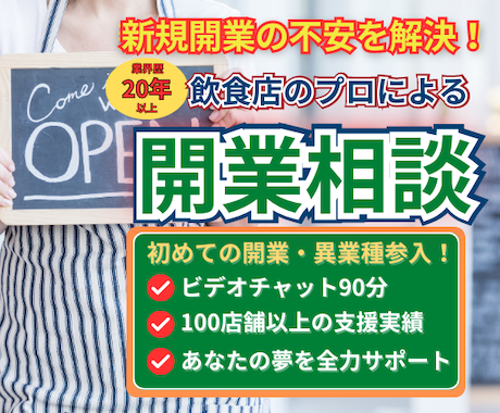飲食店の開業アドバイスします 初めての飲食店開業を完全サポートします！ イメージ1