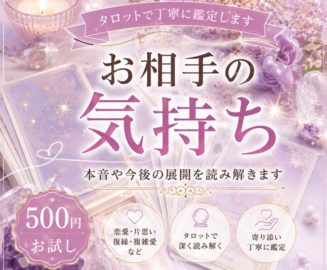 500円お試し｜相手の気持ちをタロット鑑定します お相手の気持ちを優しく読み解きます イメージ1