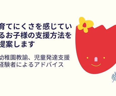 育てにくさを感じているお子様の支援方法を提案します 幼稚園教諭、児童発達支援経験者によるアドバイス イメージ1