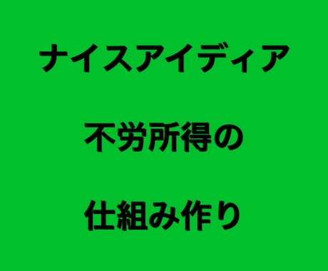 不労所得の仕組み作りを教えます 0から資産を構築するスキルを学べます。 イメージ1