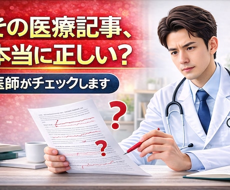 現役医師が監修！医療記事チェックします その医療記事、本当に正しい？？ イメージ1