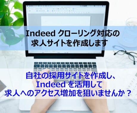 Indeedクローリング対応の求人サイト作成します 独自採用サイト作成、Indeedを活用して求人応募を増やそう イメージ1