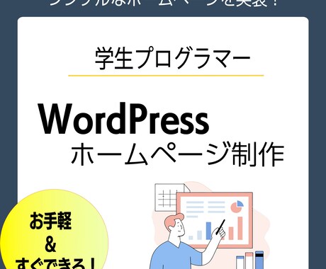 WordPressでホームページを制作します 他の方より最短最安値で作らせていただきます。 イメージ1