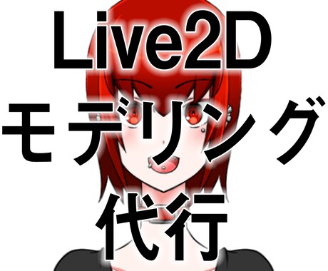 あなたのキャラクター動かします Live2Dモデリング代行サービス イメージ1
