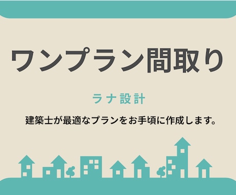家事ラク特化のオーダー間取り図１案作ります 家事動線と収納は、設計次第で暮らしが変わる。 イメージ1