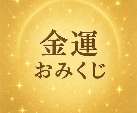 金運おみくじ｜波動であなたの富の流れ読みます あなたの金運を波動で読み、富の流れを整えます イメージ1