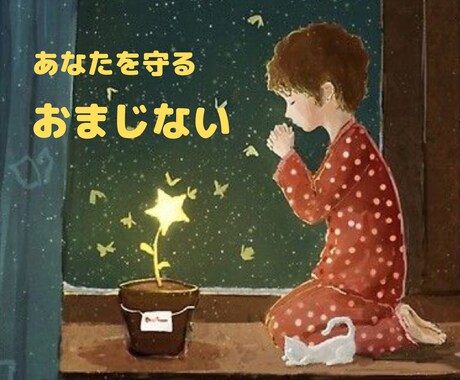 あなたを守る⭐️おまじない⭐️します 【開運】今起きていることを変化させるきっかけのお手伝い☆ イメージ2