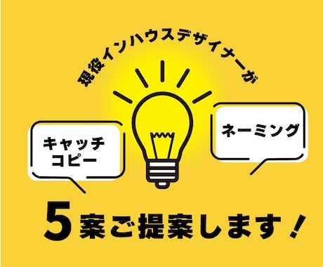 現役インハウスデザイナーが5案ご提案します 商品名やブランド名、キャッチコピーなどご相談ください！ イメージ1