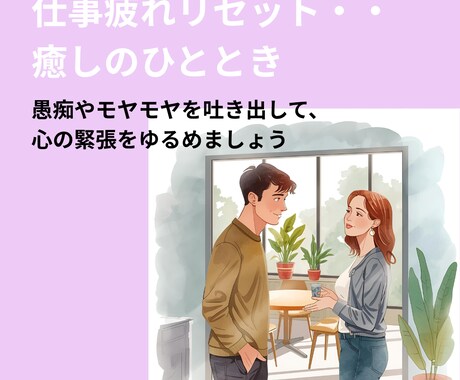 毎日の仕事でお疲れの、あなたの心を癒します 愚痴やモヤモヤを吐き出して、心の緊張をゆるめます イメージ1