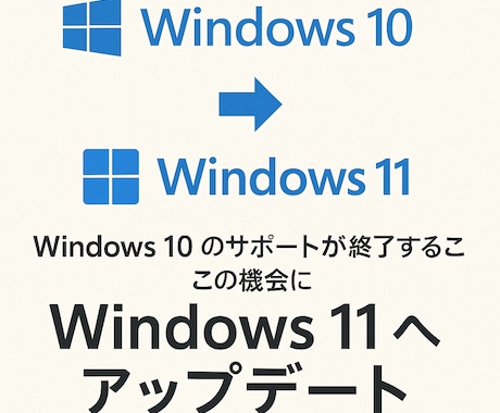 最新Windows11へアップデートし代行します 大切なパソコン、安心のプロ対応でサポートします イメージ1