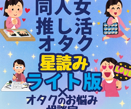 今すぐ話せる！星読みでオタクの悩みなんでも聞きます 歴戦のオタク×占い古参×メンタル心理カウンセラーが寄り添う イメージ1