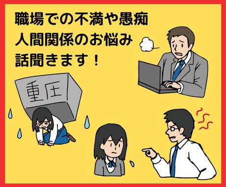 職場での不満、愚痴、人間関係の悩み、全て聞きます 周りの人に相談できない事、話してすっきりしませんか? イメージ1