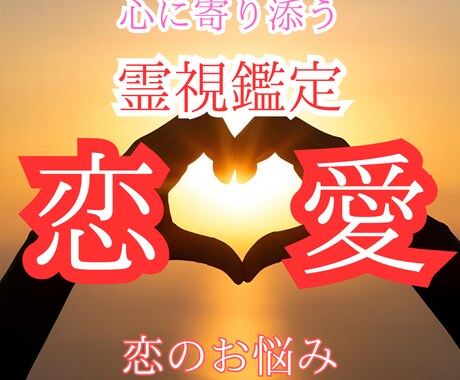 恋愛鑑定で本音を読み取り、その恋の可能性を伝えます 最高の2026年を迎える為に私がお手伝いをいたします イメージ1