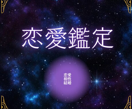 1月中半額！あなたの【恋愛】占います 恋愛・結婚・お相手との相性についてお答えします。 イメージ1