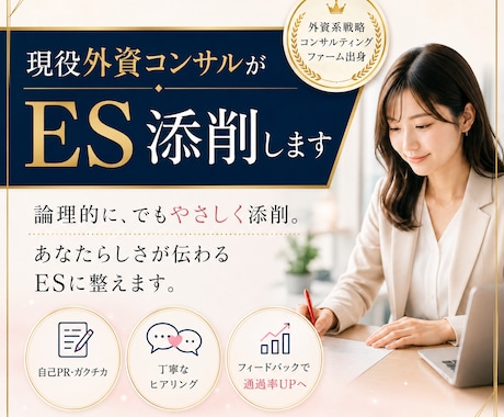 現役外資コンサルタントがES添削します 提出いただいたESをもとに添削しサンプルESを提案します イメージ1