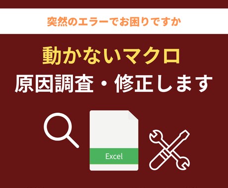 動かないExcelマクロ（VBA）を修正します マクロのエラーを解決！プロが原因を特定し迅速に修復 イメージ1
