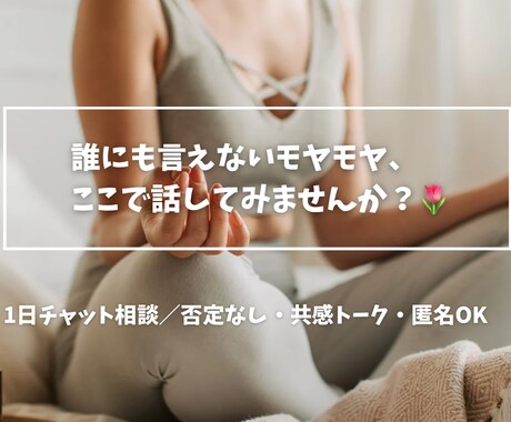 気持ちが少し軽くなるお手伝いをします 気持ちを吐き出したいあなたへ ＊ イメージ1