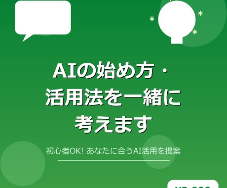 AIの始め方・活用法を一緒に考えますます AIでアプリ6つ作った経験からあなたに合う活用法を提案します イメージ1