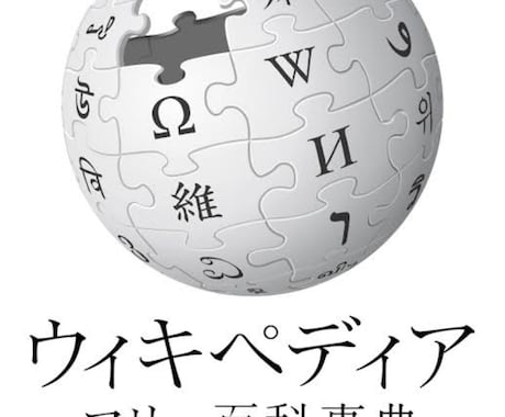 Wikipediaの記事を作成代行します 購入前にメッセージいただけると幸いです。