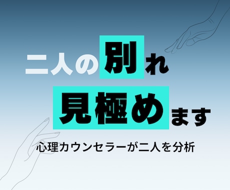 別れるか続けるか。この先の迷いを専門家が見極めます 現役カウンセラーが現状とこの先を分析しあなたの選択をサポート イメージ1