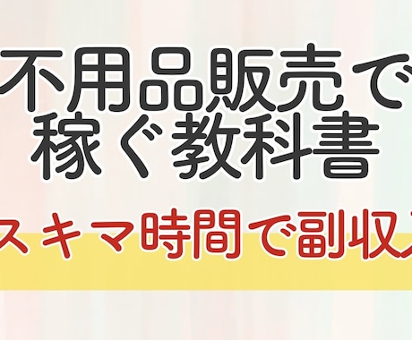 0から始める不用品販売術を教えます スマホ1台で簡単に始められる不用品販売のすべてを解説！ イメージ1