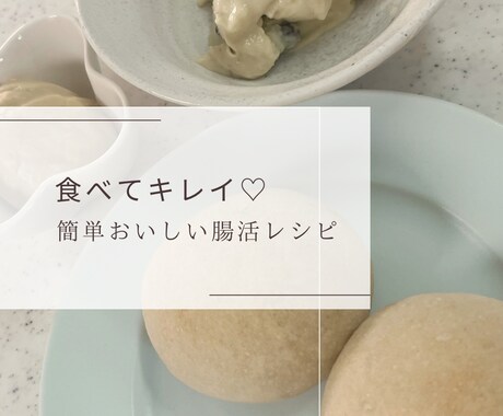 料理苦手ママが教える簡単おいしい腸活レシピ教えます 11・きんぴらバーグ・かぶのポタージュ・米粉まるパン・アイス イメージ2