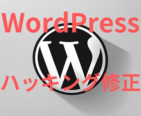 ハッキングされたWordPressを修正します マルウェア、ウイルスなど除去し正常化します イメージ1