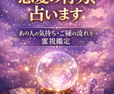霊視•リーディングで恋愛の行方占います 霊視•スピリチュアルリーディングで恋愛の行方、占います イメージ1