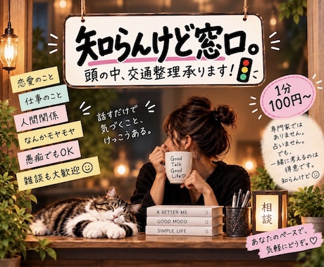 モヤモヤを聞いて頭の中を一緒に整理します 知らんけど、一緒に考えるのは得意です✌️ イメージ1