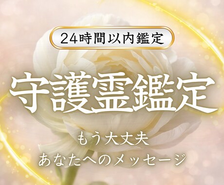 守護霊鑑定｜あなたへのメッセージを霊視で視ます 「もう大丈夫だよ」守護霊があなたに伝えたいことは？ イメージ1