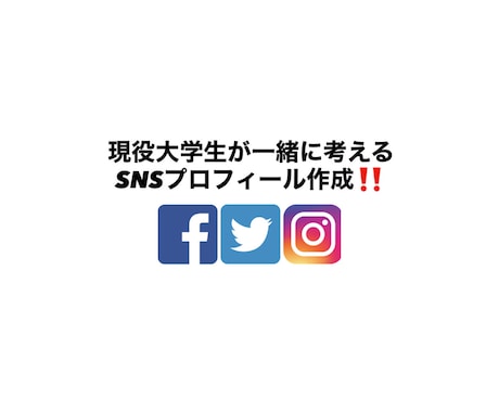 SNSのプロフィールを一緒に作成いたします 現役大学生が一緒につくるSNSプロフィール‼️ イメージ1