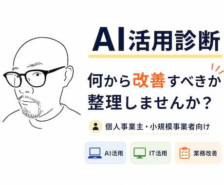 AI活用診断｜業務改善の優先順位を整理します AIを入れる前に本当の課題を見つけます イメージ1