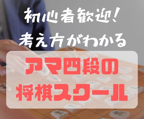 道場四段が【60分】2000円で指導対局します 画面共有でわかりやすい感想戦も！ イメージ1