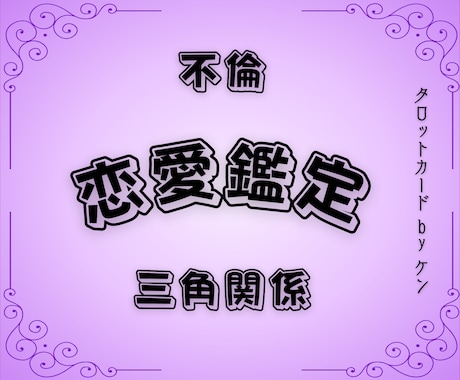 恋愛・不倫・複雑な三角関係をタロットで解決します 恋愛の迷路から抜け出すヒントをご提供します イメージ1