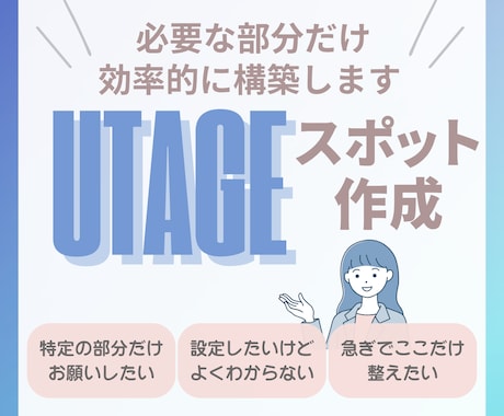 UTAGEスポット作成｜必要部分効率的に整えます キャンペーン・ローンチ対応／一部構築依頼も柔軟にサポート！ イメージ1